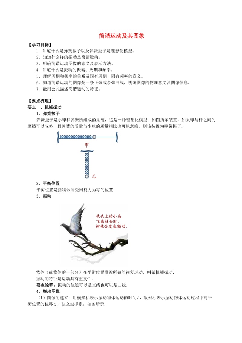 2018学年高中物理 第1章 机械振动 简谐运动及其图象学案 教科版选修3-4.doc_第1页