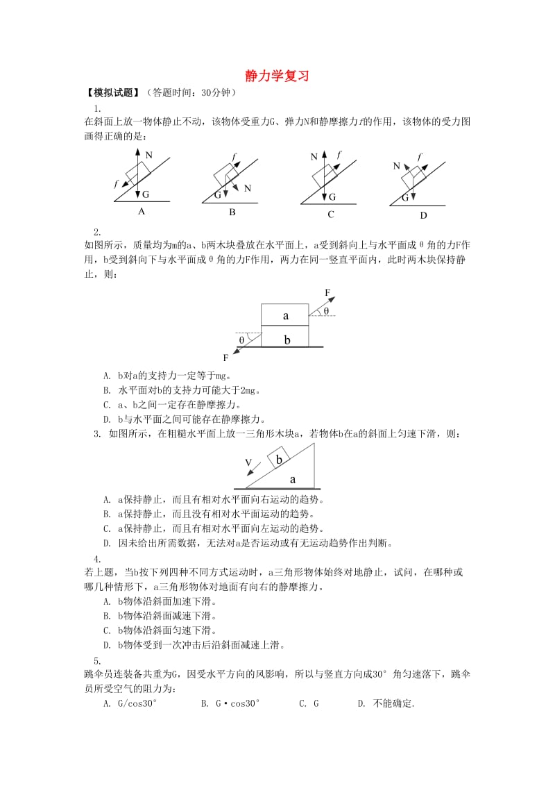 2018高考物理第一轮复习 专题 静力学复习课习题 鲁科版.doc_第1页