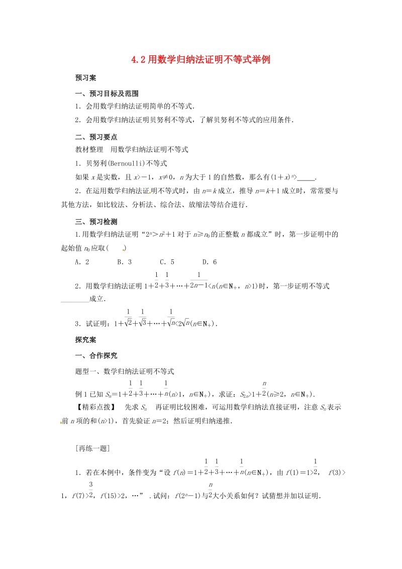 2018-2019高中数学 第四讲 数学归纳法证明不等式 4.2 用数学归纳法证明不等式举例学案 新人教A版选修4-5.docx_第1页