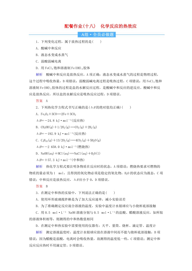 2019届高中化学第一轮复习 配餐作业18 化学反应的热效应.doc_第1页