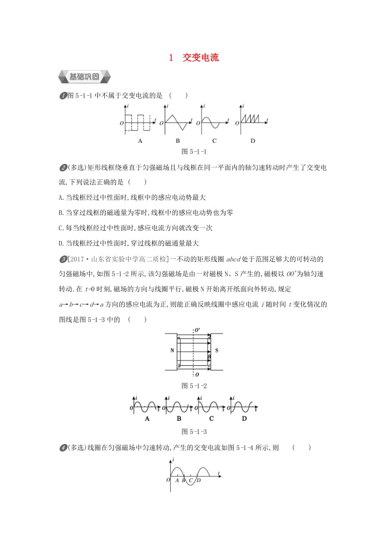 2018-2019学年高中物理 第五章 交变电流 第1节 交变电流作业 新人教版选修3-2.docx_第1页