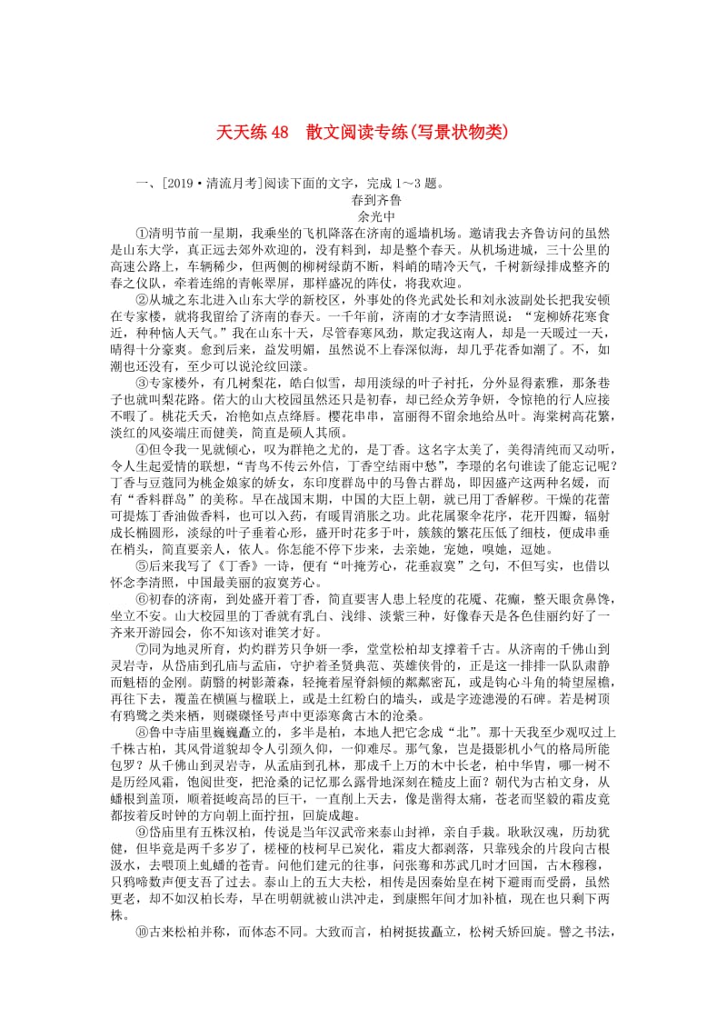 2020版高考语文全程训练 小题天天练48 散文阅读专练（写景状物类）（含解析）.doc_第1页