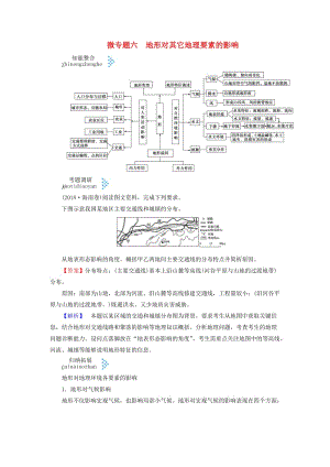 2019屆高考地理大二輪復習 微專題六 地形對其它地理要素的影響學案.docx