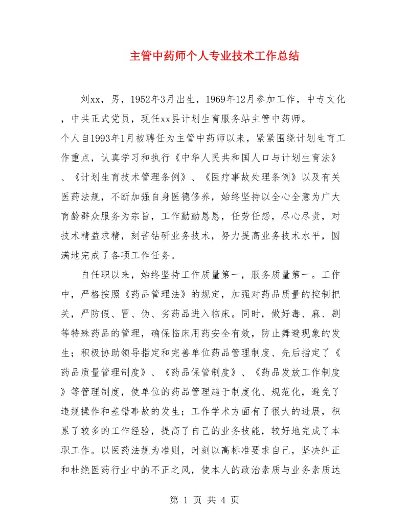 主管中药师个人专业技术工作总结.doc_第1页