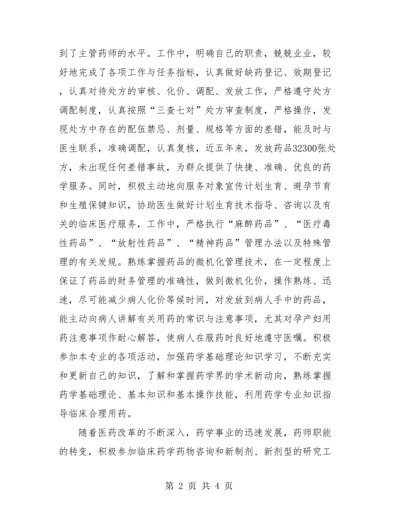 主管中药师个人专业技术工作总结.doc_第2页