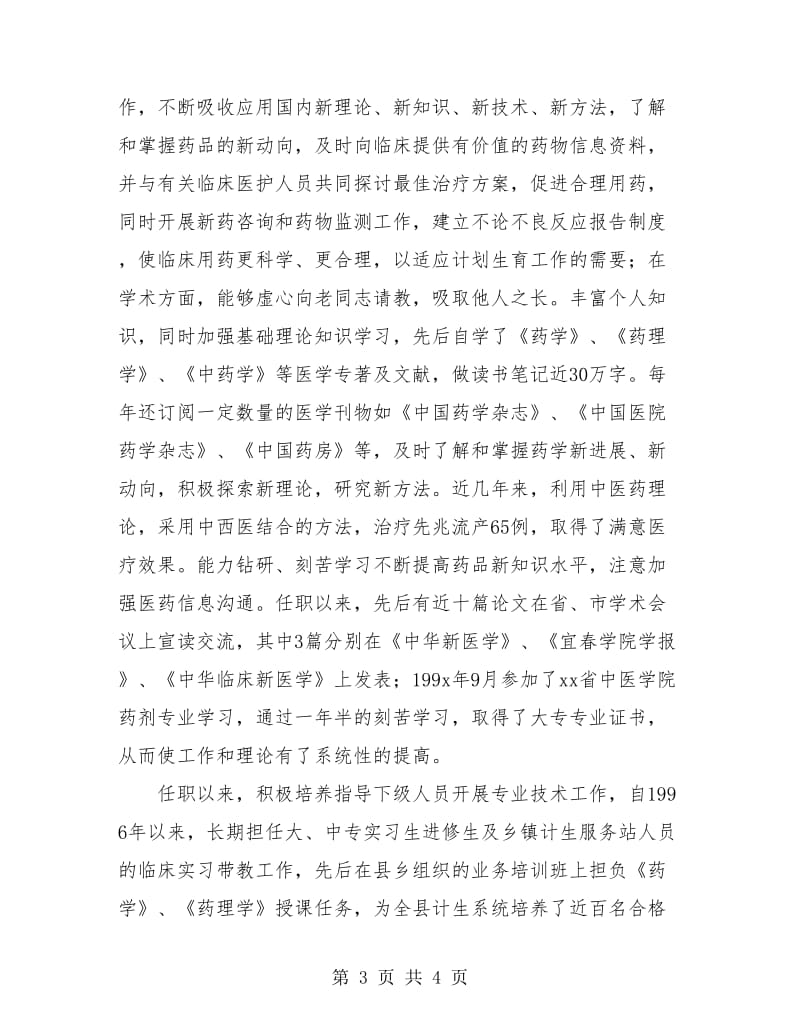 主管中药师个人专业技术工作总结.doc_第3页