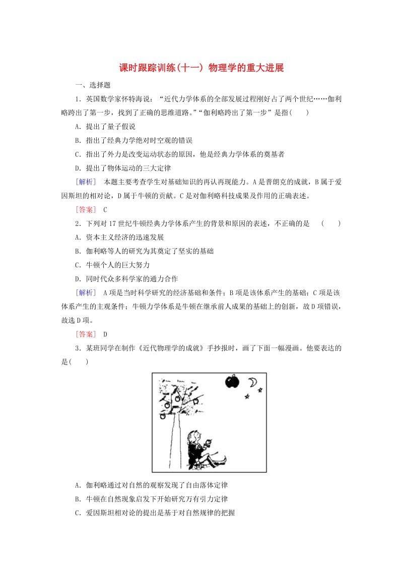 2018版高中历史 第4单元 近代以来世界的科学发展历程 课时跟踪训练11 物理学的重大进展 新人教版必修3.doc_第1页