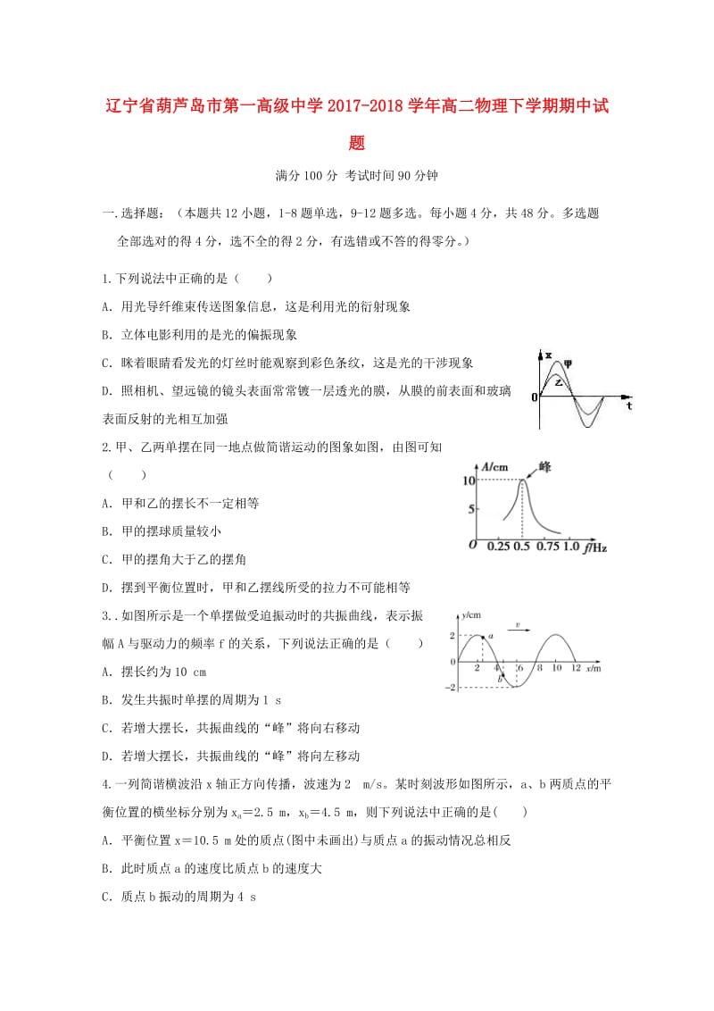 辽宁省葫芦岛市第一高级中学2017-2018学年高二物理下学期期中试题.doc_第1页