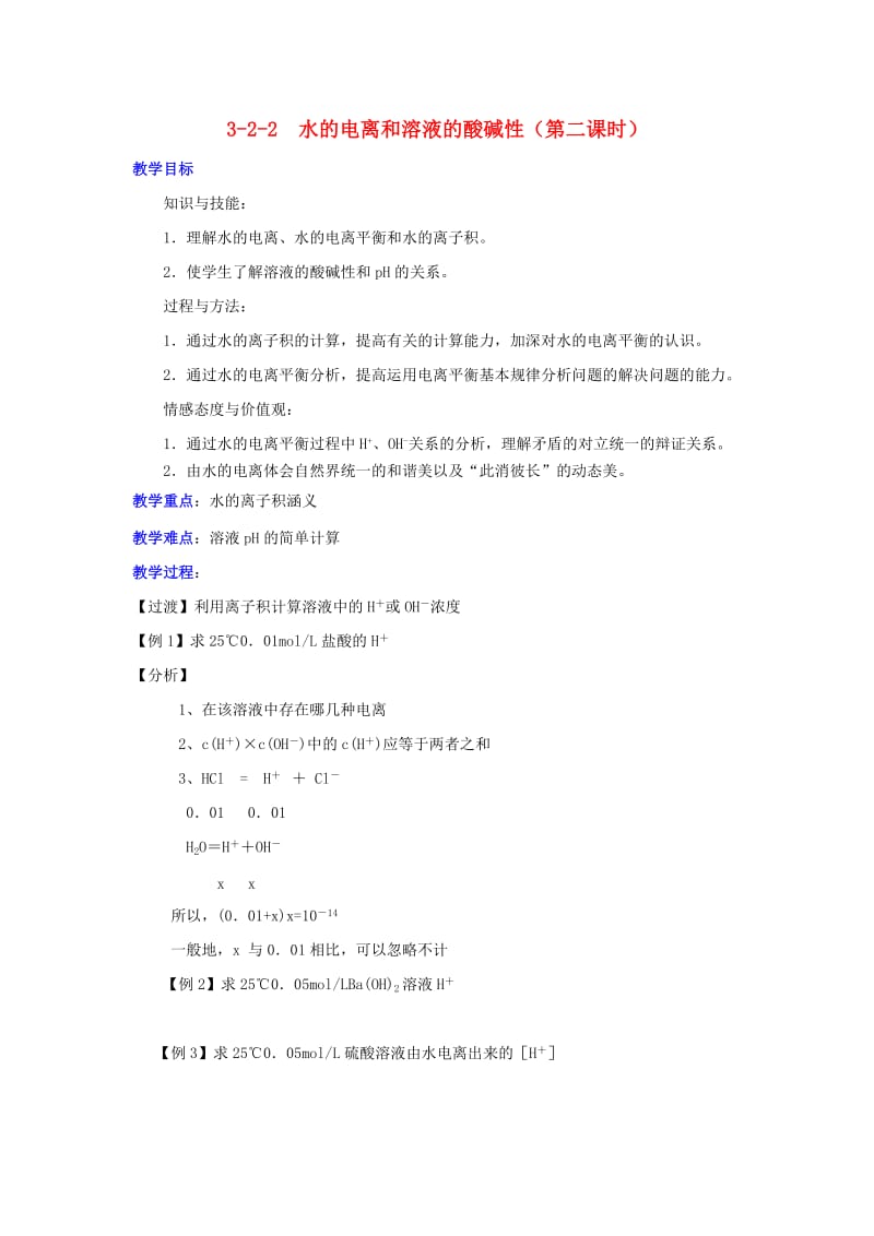 2018-2019年高中化学 第03章 水溶液中的离子平衡 专题3.2.2 pH相关计算教学案 新人教版选修4.doc_第1页