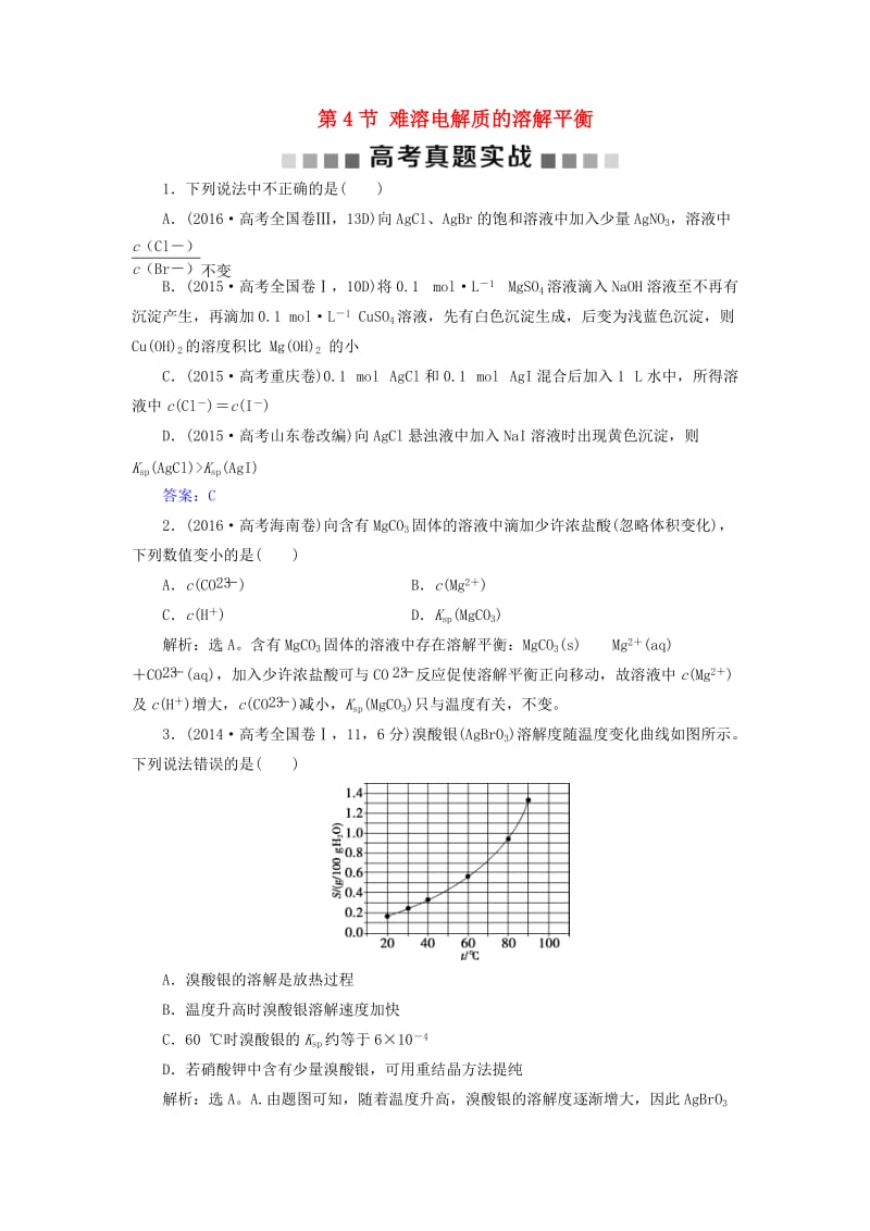 2019版高考化学总复习 第8章 水溶液中的离子平衡 第4节 难溶电解质的溶解平衡高考真题实践 新人教版.doc_第1页