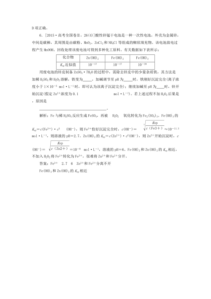 2019版高考化学总复习 第8章 水溶液中的离子平衡 第4节 难溶电解质的溶解平衡高考真题实践 新人教版.doc_第3页