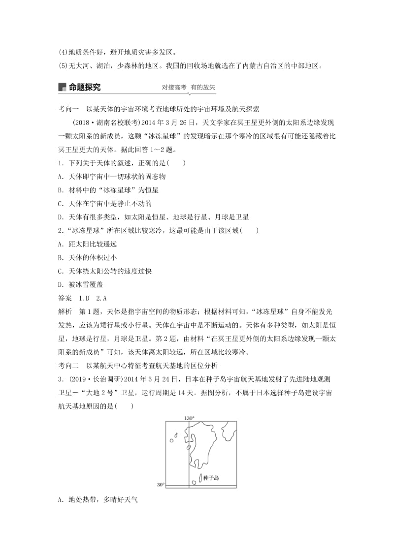 2020版高考地理新导学大一轮复习第一册第二单元从宇宙看地球第3讲地球的宇宙环境讲义含解析鲁教版.docx_第3页