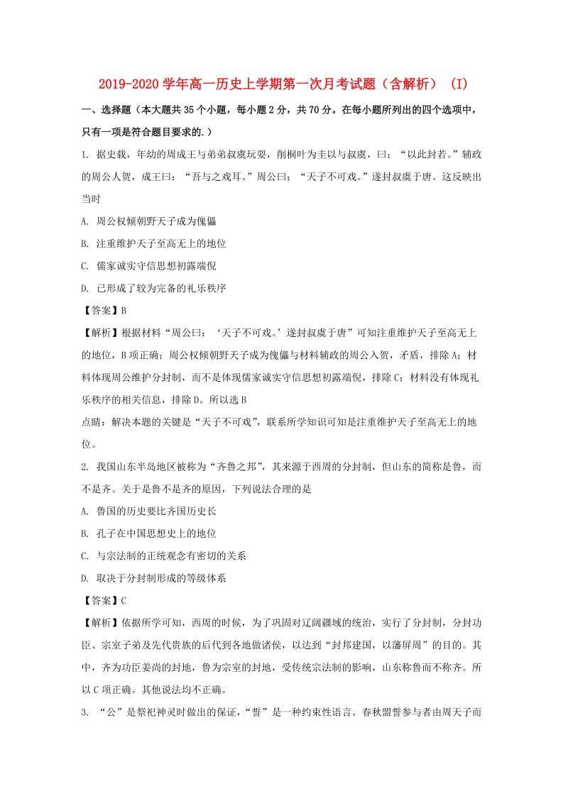 2019-2020学年高一历史上学期第一次月考试题（含解析） (I).doc_第1页