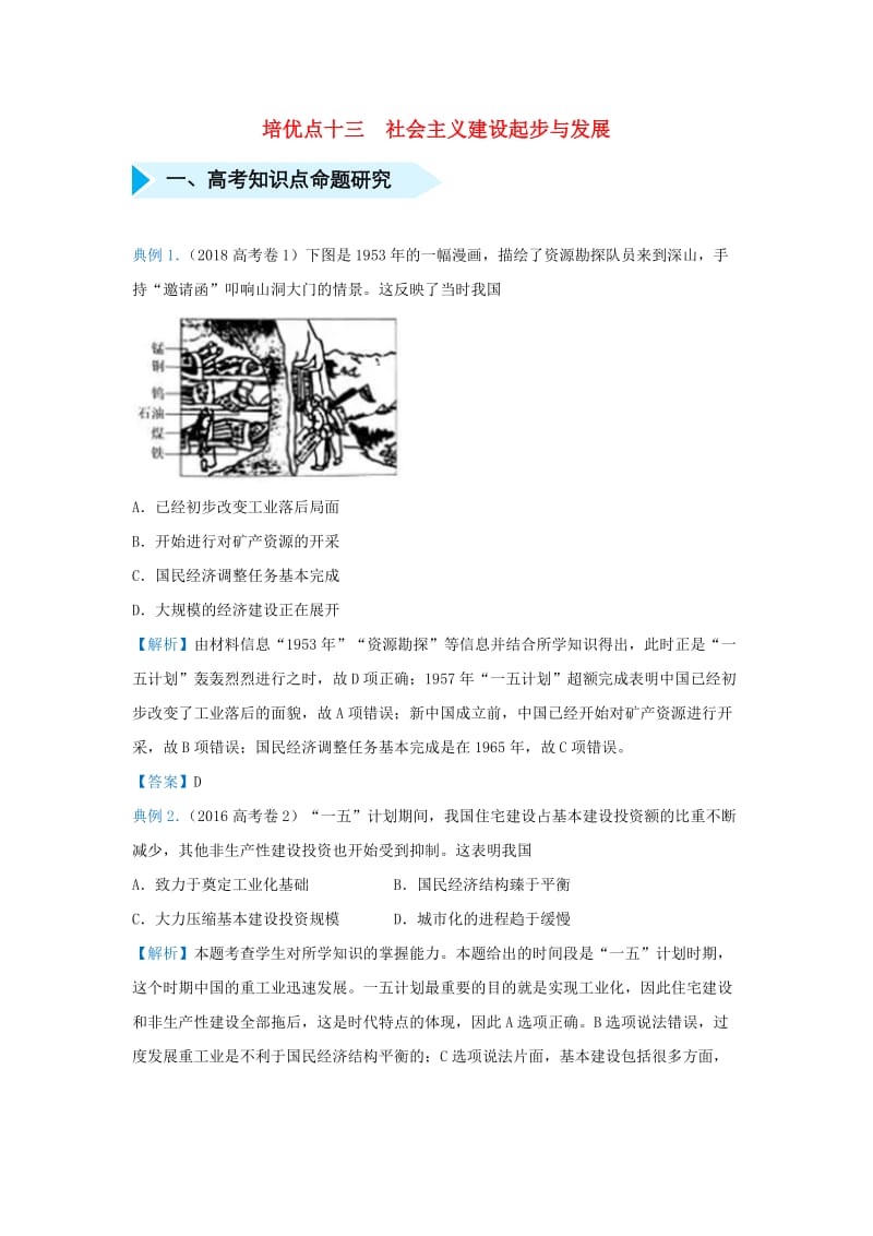 2019届高考地理 专题十三 社会主义建设起步与发展精准培优专练.doc_第1页