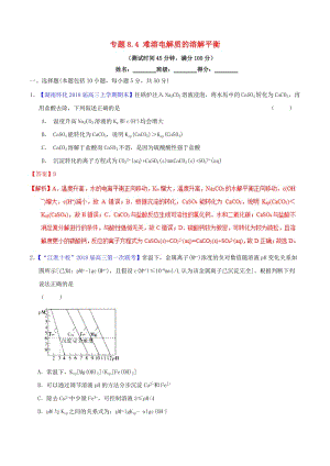 2019年高考化學(xué)一輪復(fù)習(xí) 專題8.4 難溶電解質(zhì)的溶解平衡（測(cè)）.doc