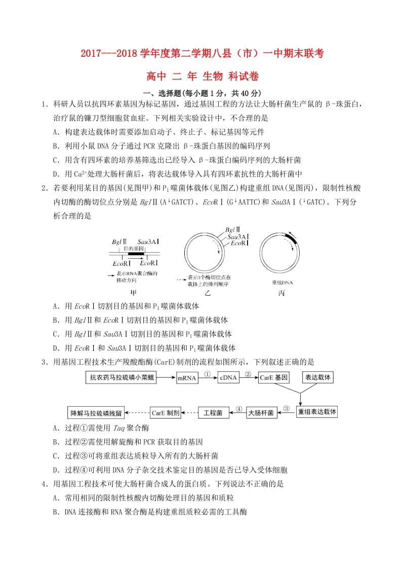 高二生物下学期期末联考试题.doc_第1页