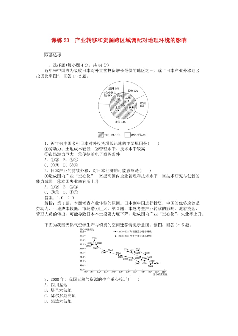 2019高考地理一轮复习 课练（23）产业转移和资源跨区域调配对地理环境的影响（含解析）新人教版.doc_第1页