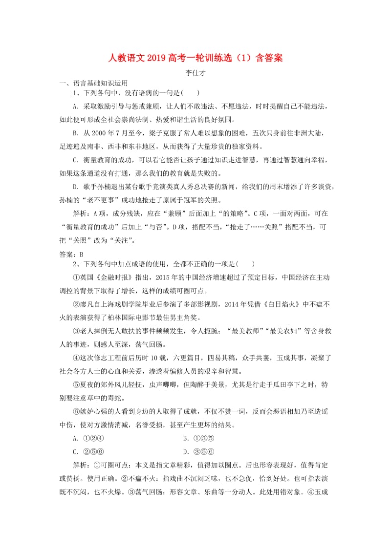 2019高考语文一轮训练选1含解析新人教版.doc_第1页