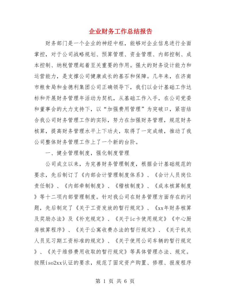 企业财务工作总结报告.doc_第1页