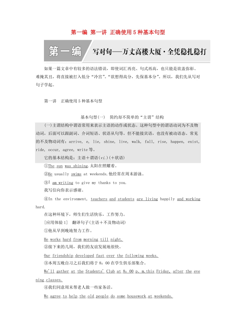 2020高考英语新创新一轮复习 写作 第一编 第一讲 正确使用5种基本句型学案（含解析）北师大版.doc_第1页