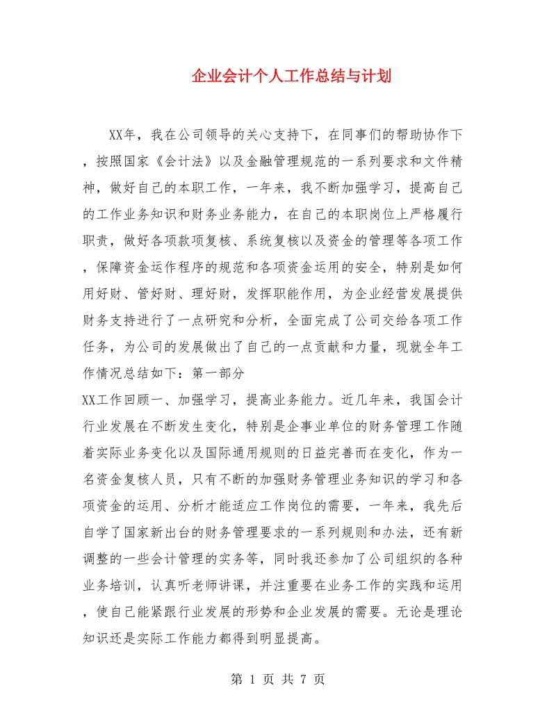 企业会计个人工作总结与计划.doc_第1页