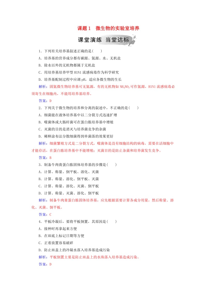 2018-2019学年高中生物 专题2 微生物的培养与应用 课题1 微生物的实验室培养练习 新人教版选修1 .doc_第1页