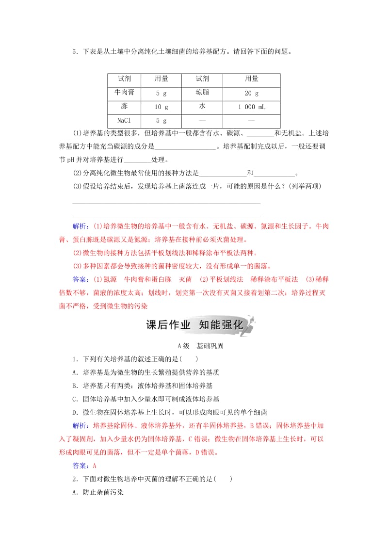 2018-2019学年高中生物 专题2 微生物的培养与应用 课题1 微生物的实验室培养练习 新人教版选修1 .doc_第2页