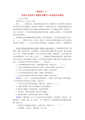 2019屆高考語(yǔ)文大二輪復(fù)習(xí) 突破訓(xùn)練 題型組合練21 語(yǔ)言文字運(yùn)用+名篇名句默寫+論述類文本閱讀.doc