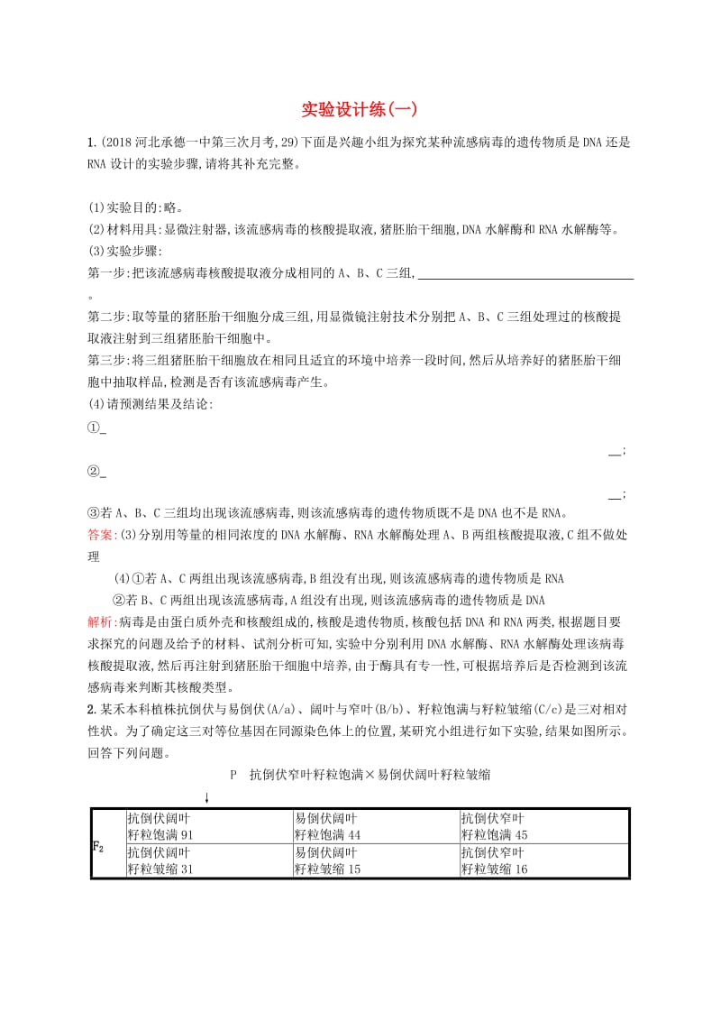 2019版高考生物二轮复习 专题突破练 实验设计练（一）.doc_第1页