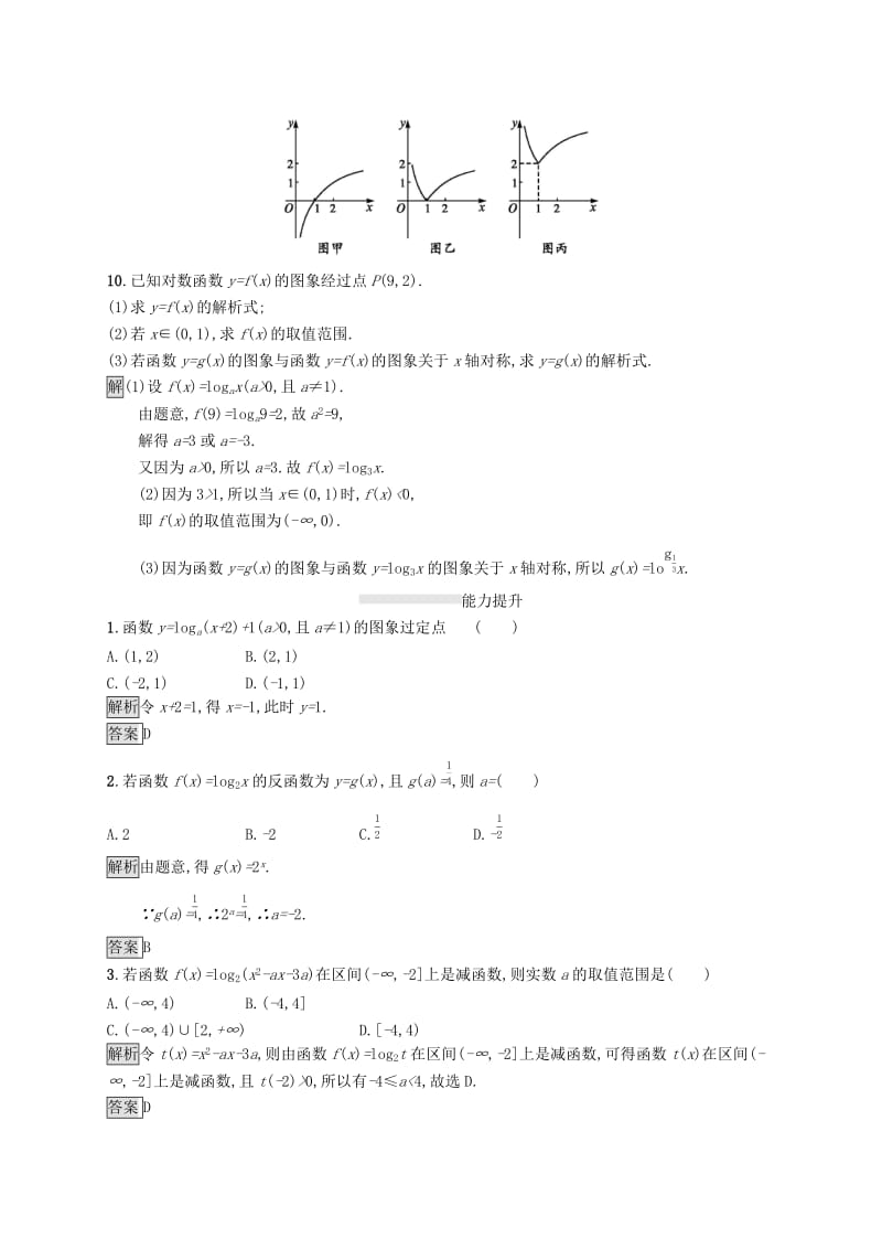 2019-2020学年高中数学 第二章 基本初等函数Ⅰ2.2 对数函数 2.2.2 对数函数及其性质课后篇巩固提升（含解析）新人教A版必修1.docx_第3页