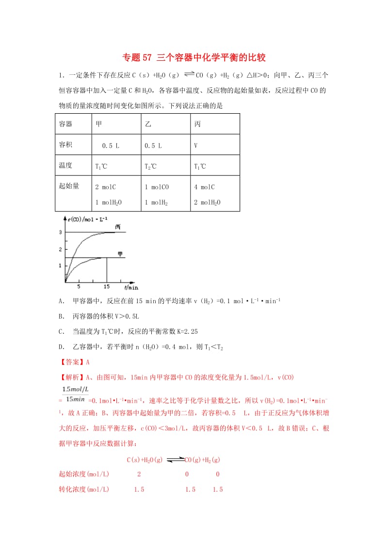 2019高考化学 难点剖析 专题57 三个容器中化学平衡的比较练习.doc_第1页