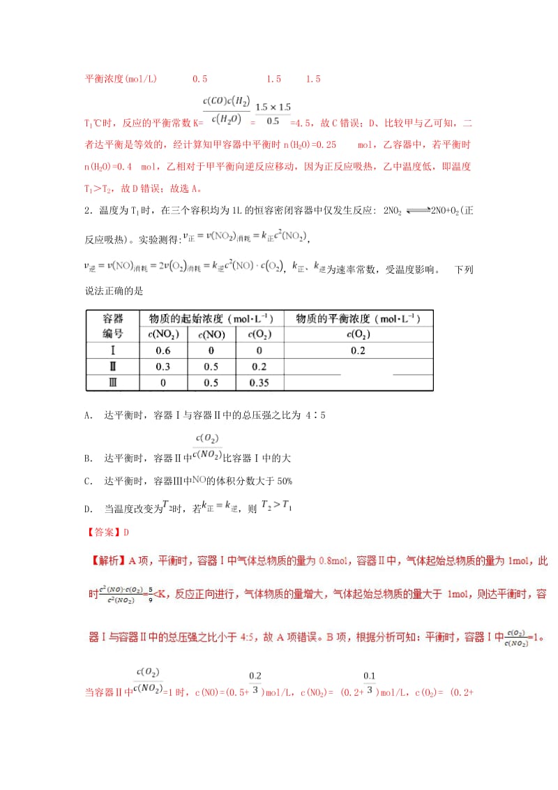 2019高考化学 难点剖析 专题57 三个容器中化学平衡的比较练习.doc_第2页