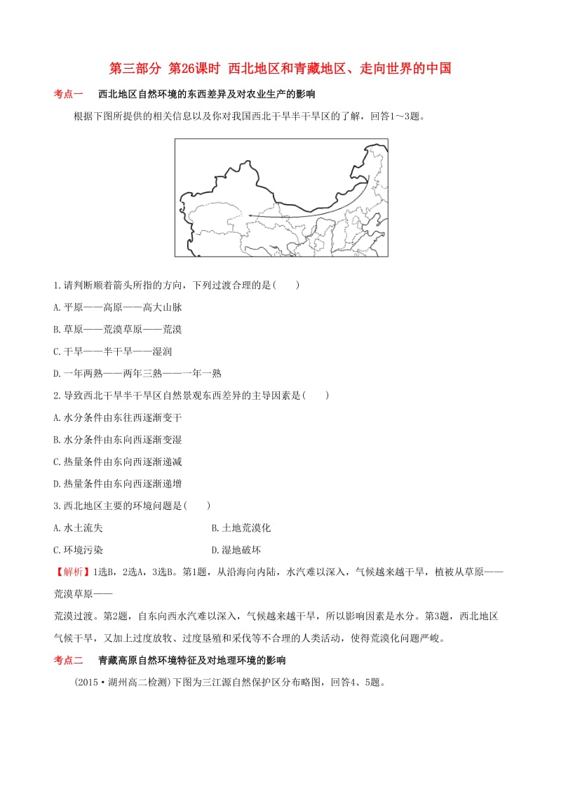 2019高考地理 选考 区域地理 第三部分 第26课时 西北地区和青藏地区、走向世界的中国课时练习（三）新人教版.doc_第1页