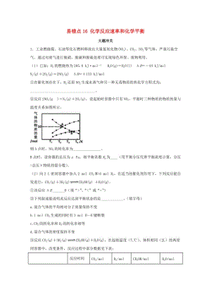 2019年領(lǐng)軍高考化學(xué) 清除易錯點 專題16 化學(xué)反應(yīng)速率和化學(xué)平衡模擬題訓(xùn)練.doc