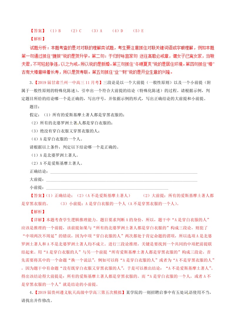 2019届高三语文 百所名校好题速递分项解析汇编（第01期）专题08 表达得体（含解析）.doc_第2页