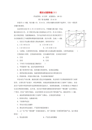 2019高考地理大二輪復(fù)習(xí) 模擬試題精編（十）.docx