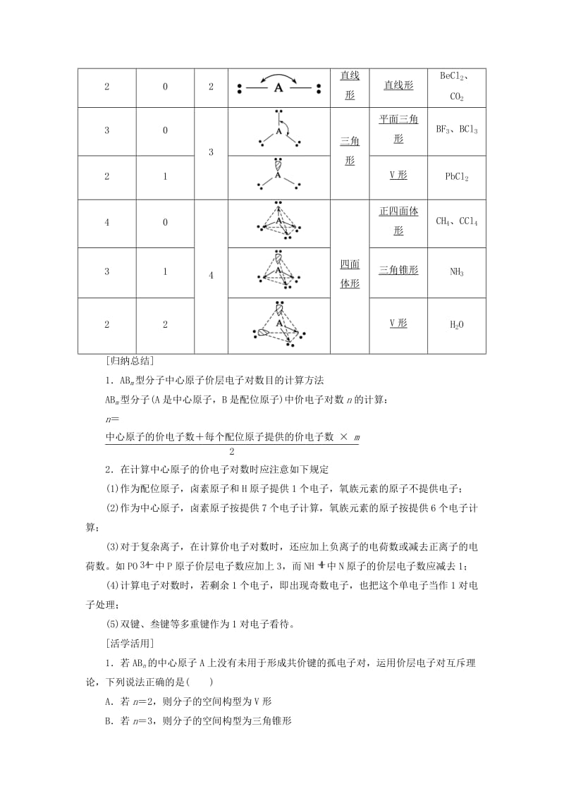 2018-2019学年高中化学 第2章 化学键与分子间作用力 第2节 第2课时 价电子对互斥理论等电子原理学案 鲁科版选修3.docx_第2页