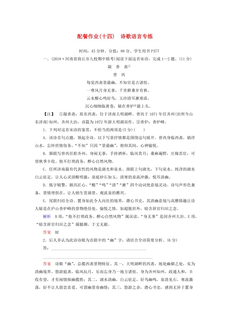 2019版高考语文一轮复习 第二部分 古代诗文阅读 配餐作业14 诗歌语言专练.doc_第1页