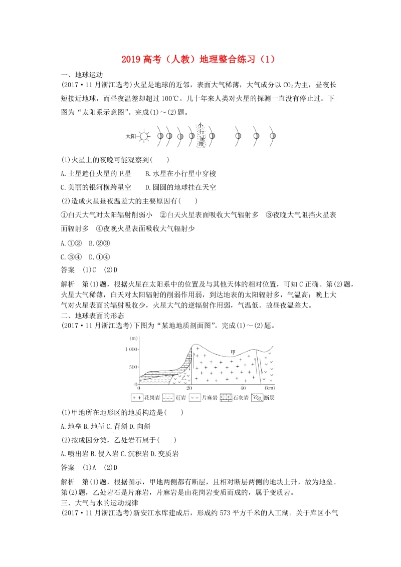 2019高考地理一轮复习 整合练习（1）（含解析）新人教版.doc_第1页