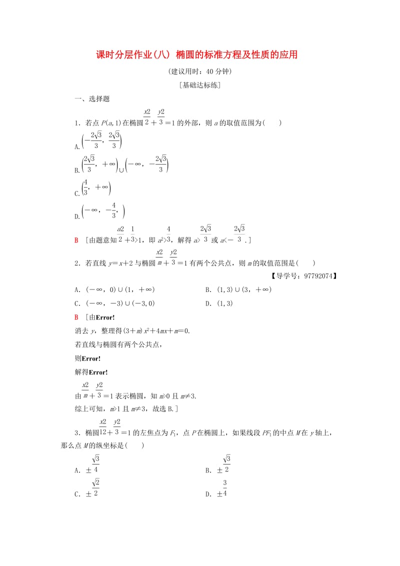 2018年秋高中数学 课时分层作业8 椭圆的标准方程及性质的应用 新人教A版选修1 -1.doc_第1页