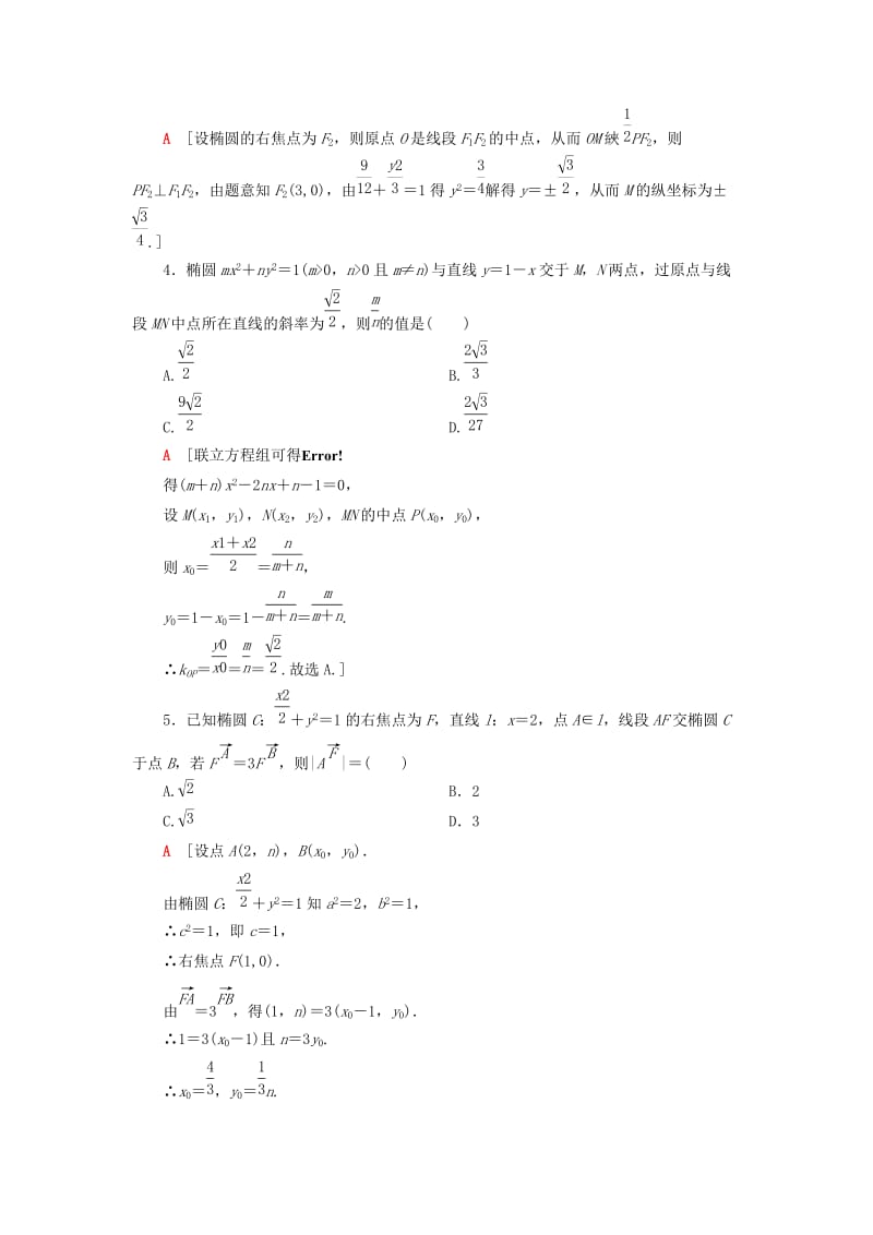 2018年秋高中数学 课时分层作业8 椭圆的标准方程及性质的应用 新人教A版选修1 -1.doc_第2页