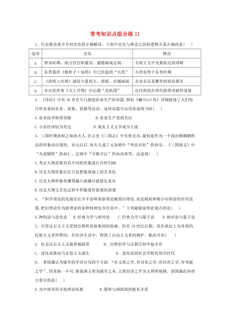 2019届高考历史 常考知识点组合练11（含解析）新人教版.doc_第1页