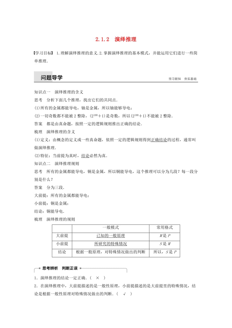 2018-2019学年高中数学 第二章 推理与证明 2.1.2 演绎推理同步学案 新人教B版选修1 -2.docx_第1页