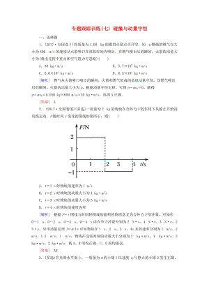 2019年高考物理大二輪復(fù)習(xí) 專題二 能量與動(dòng)量 專題跟蹤訓(xùn)練7 碰撞與動(dòng)量守恒.doc