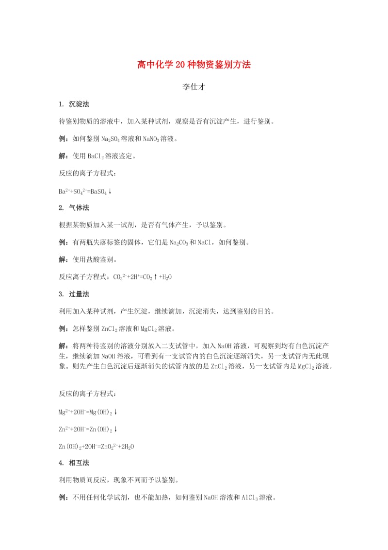 2019高考化学一轮复习 20种物资鉴别方法.doc_第1页