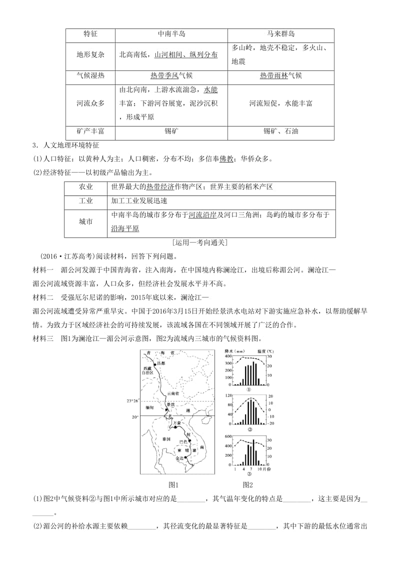 2019高考地理一轮复习 第三十六讲 世界重要地区讲练结合学案.doc_第2页