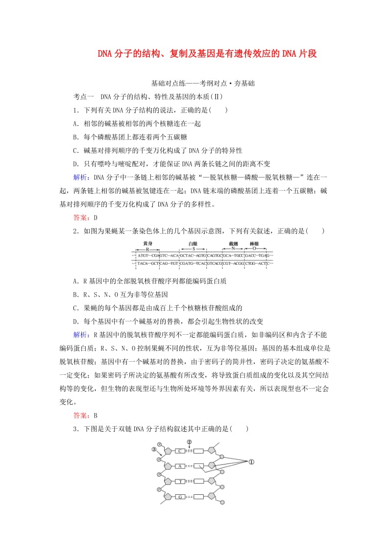 2020版高考生物新金典大一轮复习 课后定时检测案21 DNA分子的结构、复制及基因是有遗传效应的DNA片段（含解析）新人教版.doc_第1页