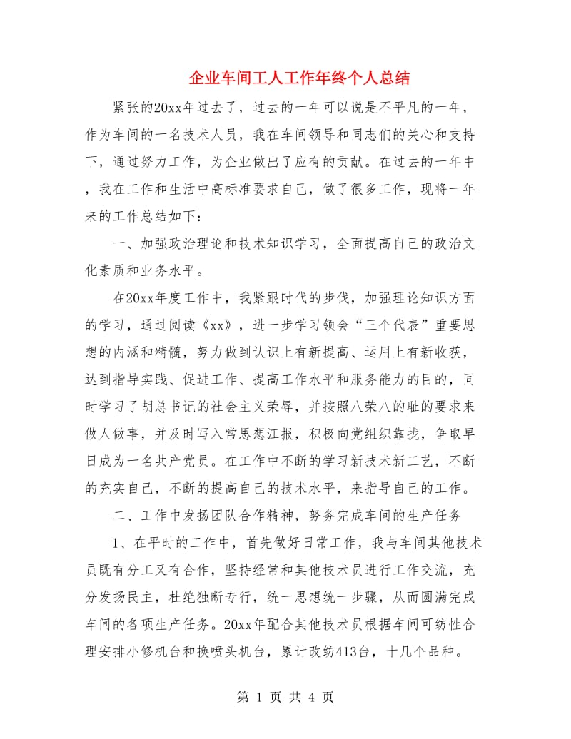 企业车间工人工作年终个人总结.doc_第1页