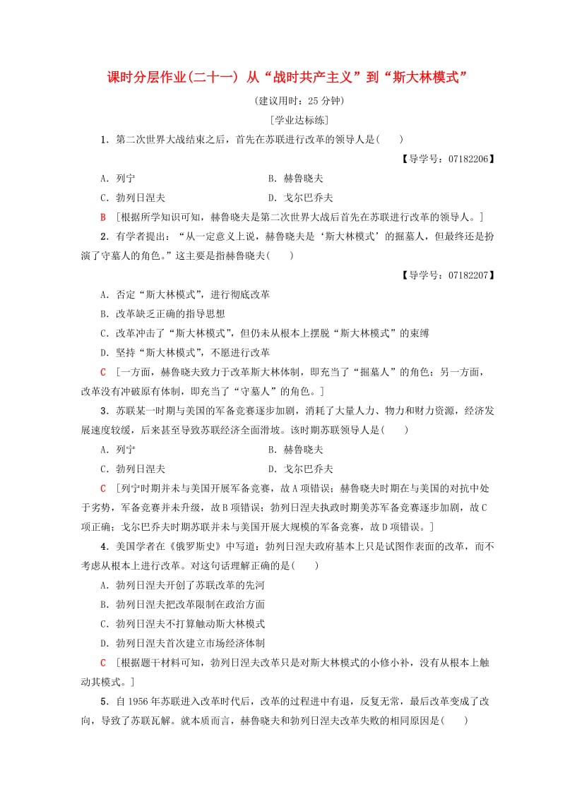 2018秋高中历史 第7单元 苏联的社会主义建设 21 从“战时共产主义”到“斯大林模式”同步练习 新人教版必修2.doc_第1页