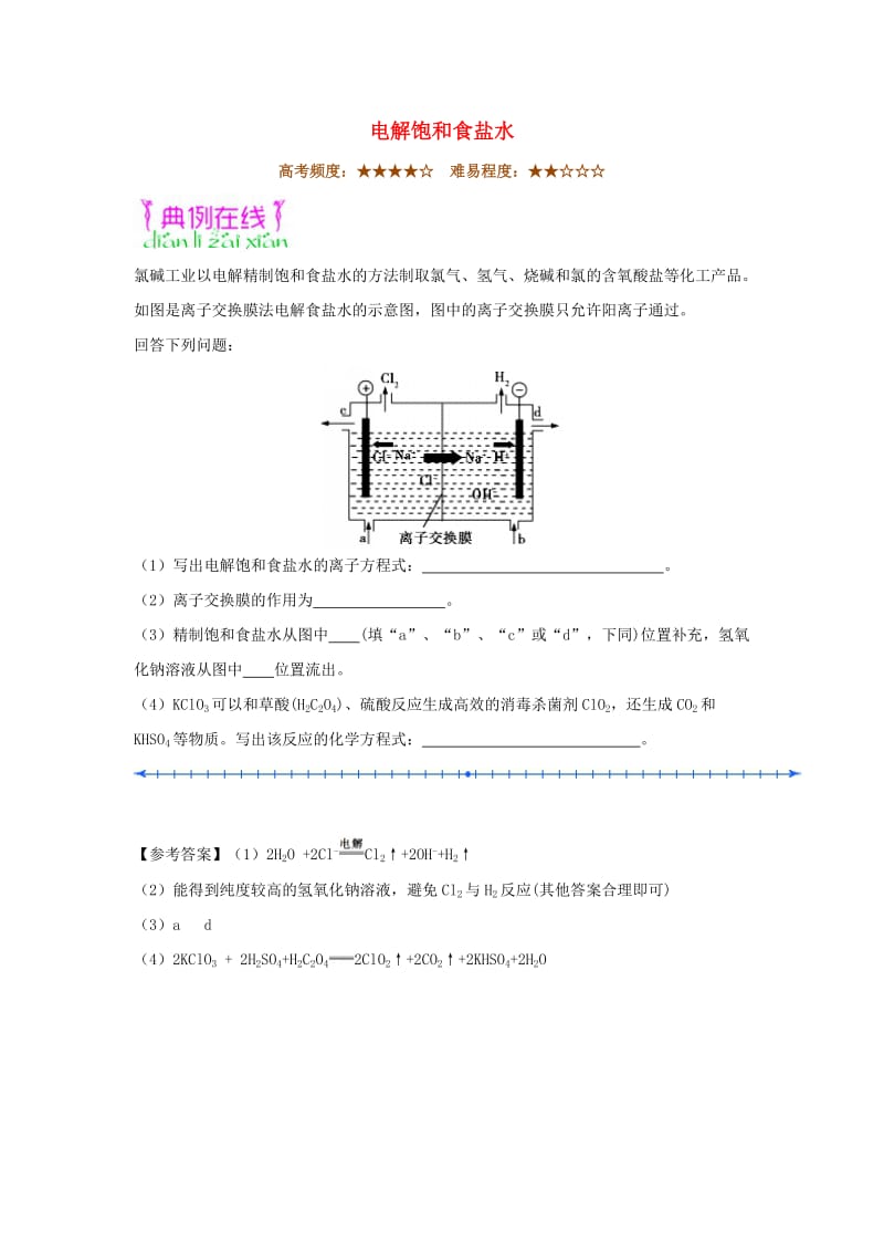 2018-2019学年高中化学（课堂同步系列二）每日一题 电解饱和食盐水（含解析）新人教版选修4.doc_第1页